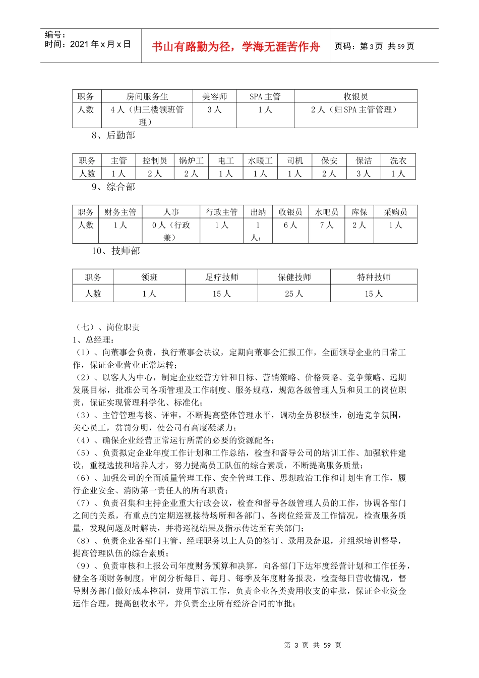 桑拿洗浴经营管理方案(全套)DOC-62页_第3页