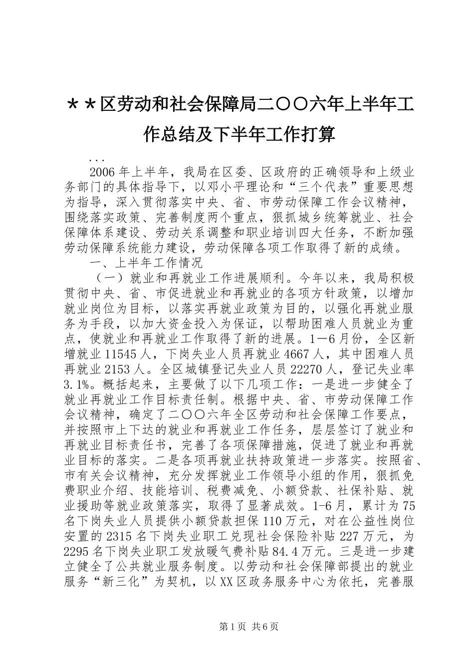 ＊＊区劳动和社会保障局二○○六年上半年工作总结及下半年工作打算_第1页