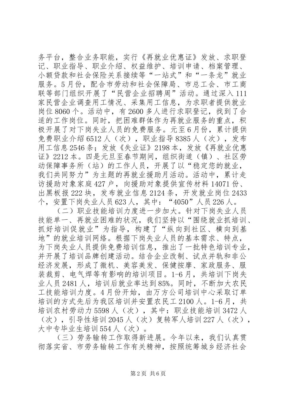 ＊＊区劳动和社会保障局二○○六年上半年工作总结及下半年工作打算_第2页