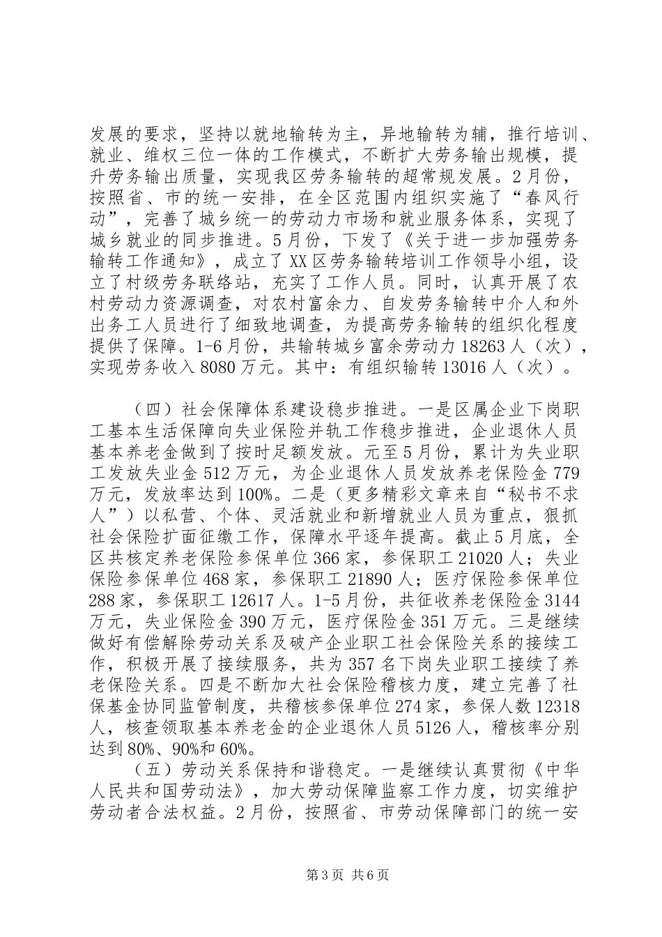＊＊区劳动和社会保障局二○○六年上半年工作总结及下半年工作打算_第3页