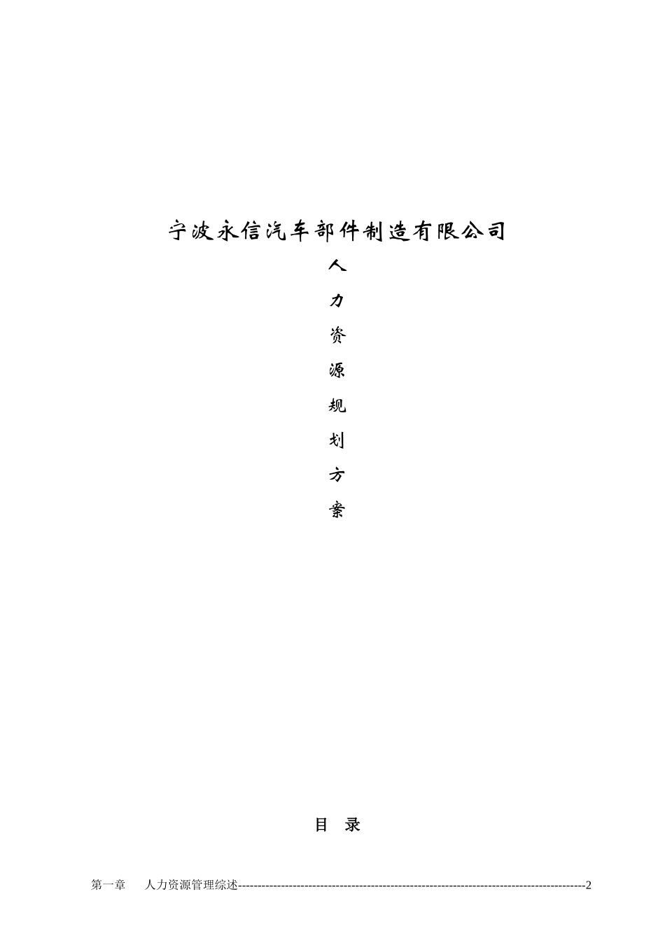 宁波名企HR规划方案_第1页