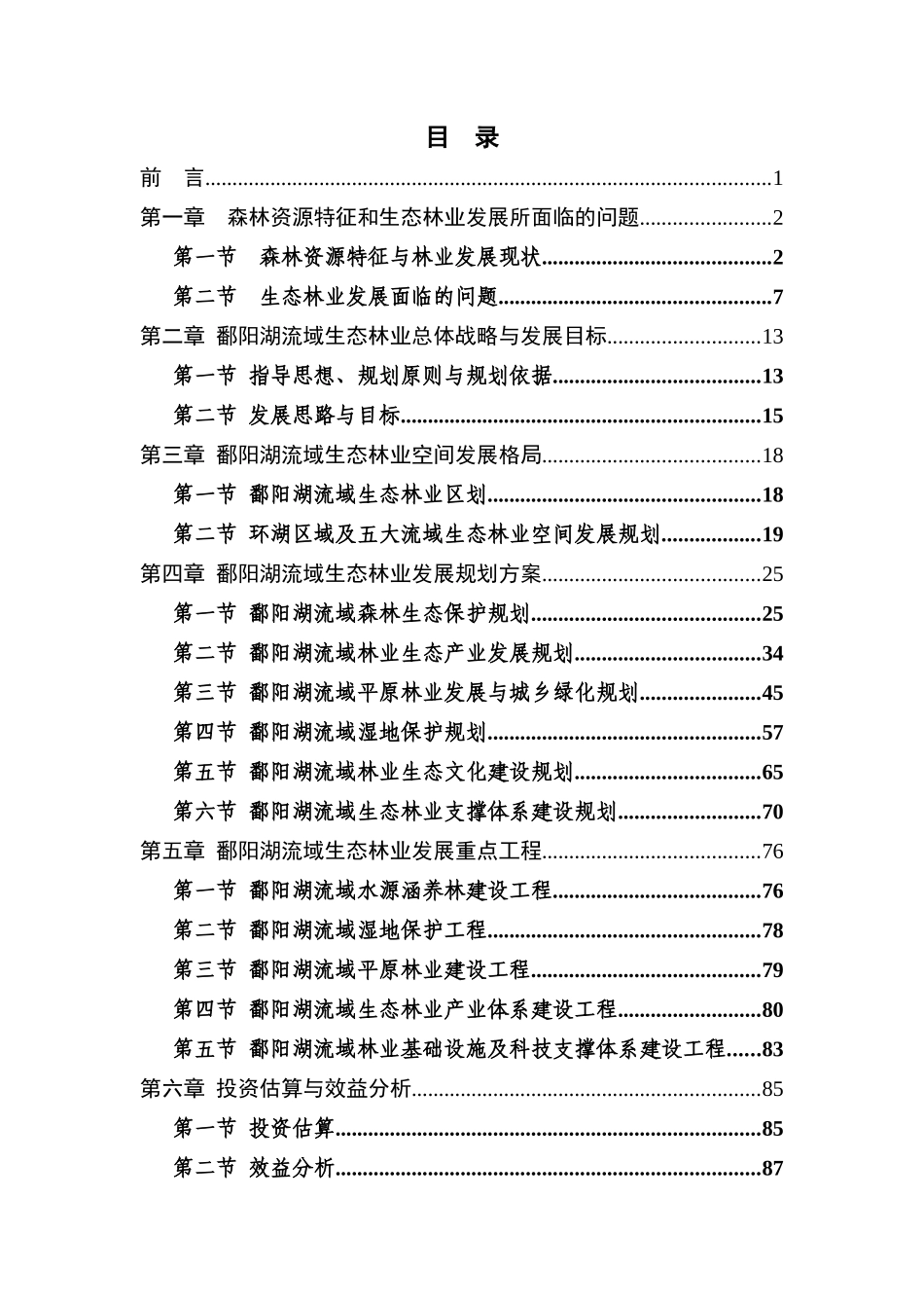 江西鄱阳湖流域生态林业发展规划_第2页