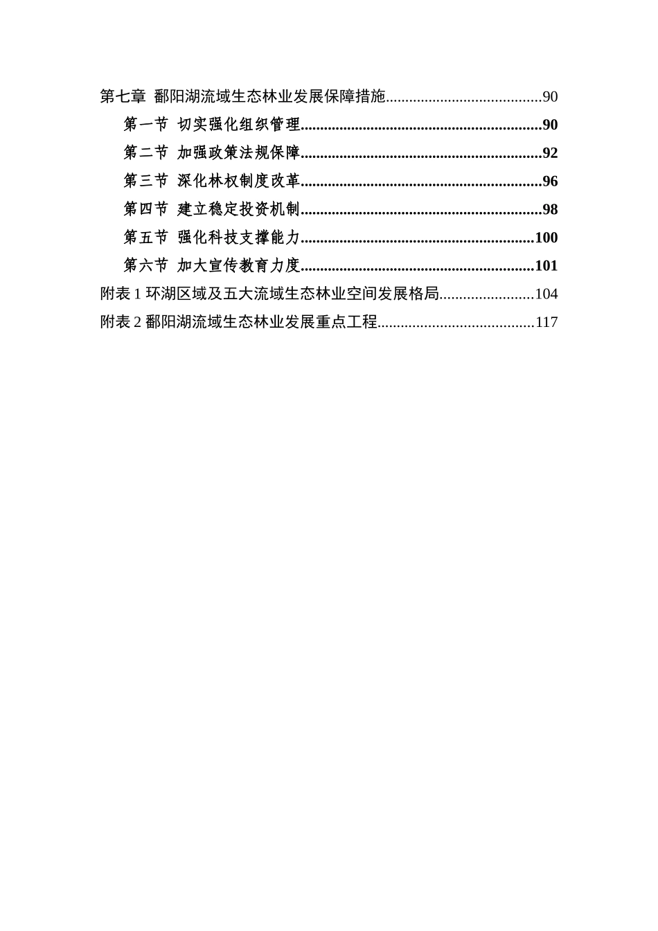 江西鄱阳湖流域生态林业发展规划_第3页