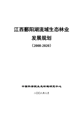 江西鄱阳湖流域生态林业发展规划