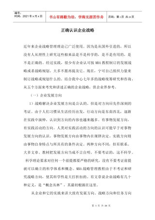 正确认识企业战略(DOC 22)