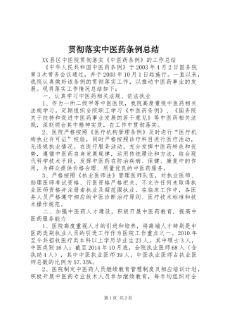 贯彻落实中医药条例总结