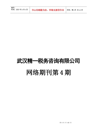 武汉XX税务咨询有限公司网络期刊第4期(DOC120)业所得税政策