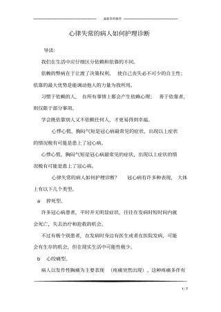 心律失常的病人如何护理诊断