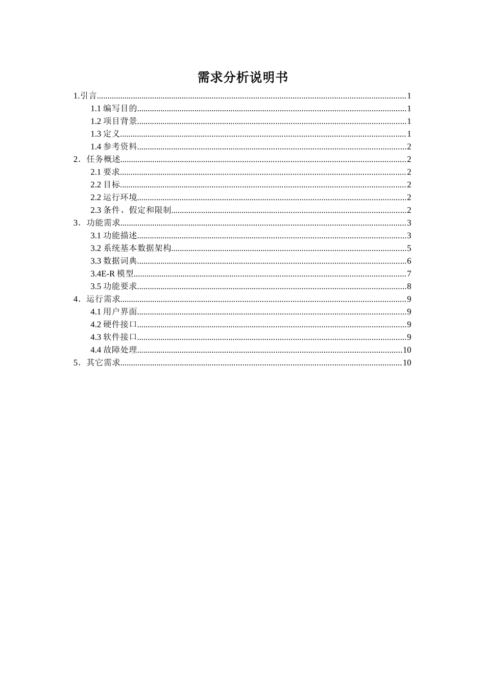 人事管理系统需求分析说明书_第1页