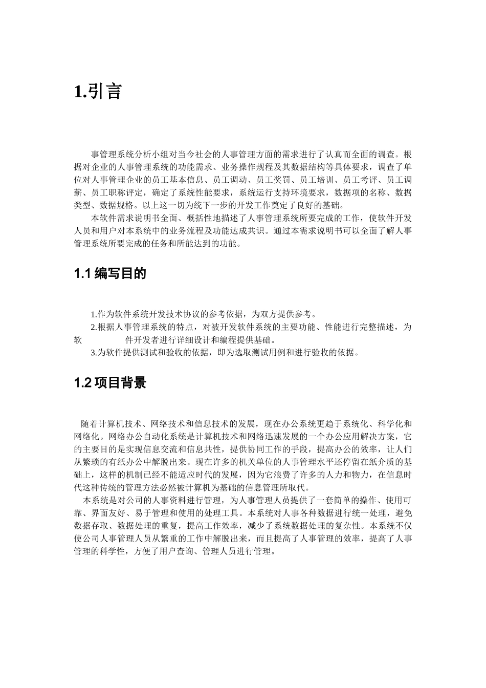 人事管理系统需求分析说明书_第2页