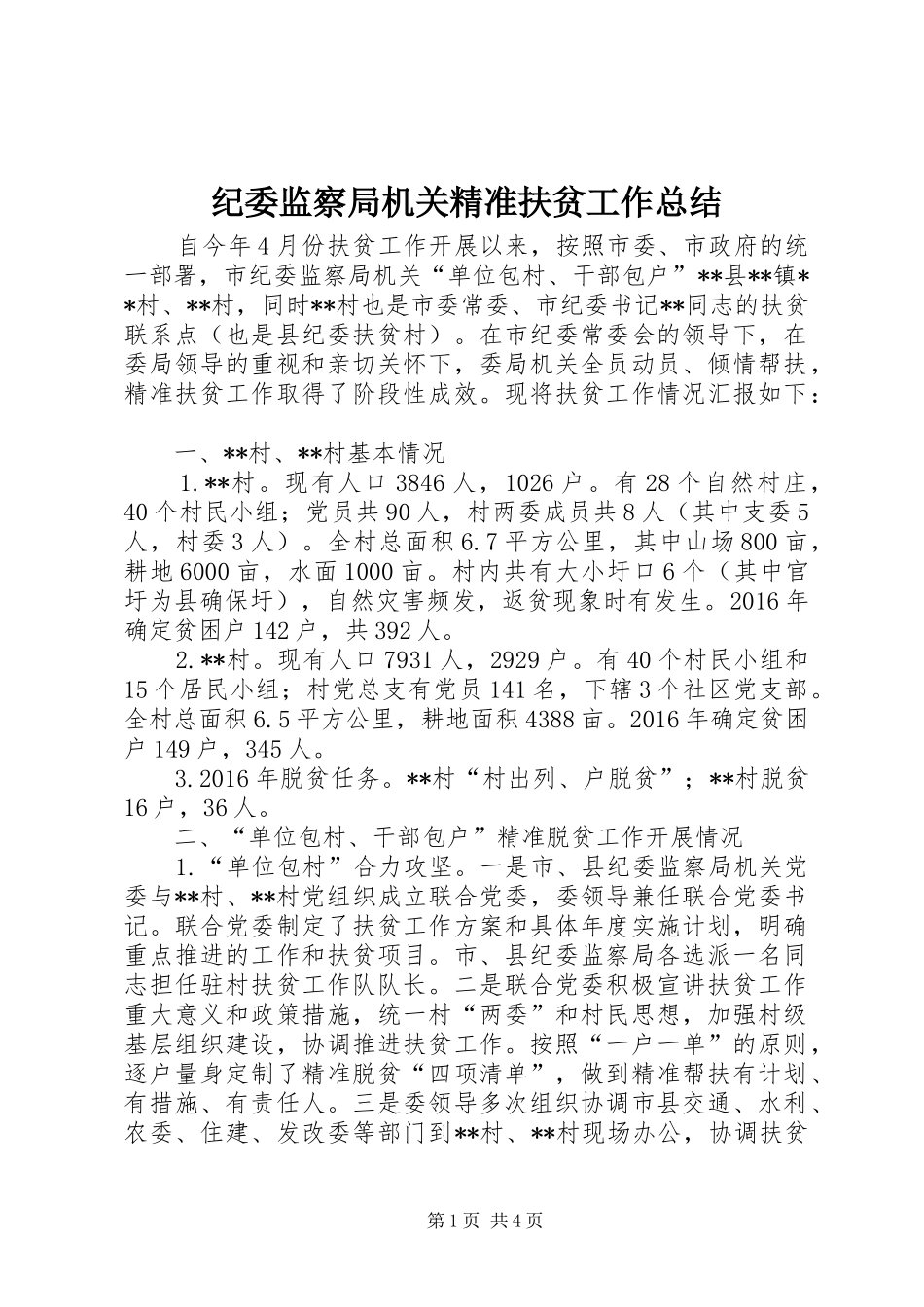 纪委监察局机关精准扶贫工作总结_第1页