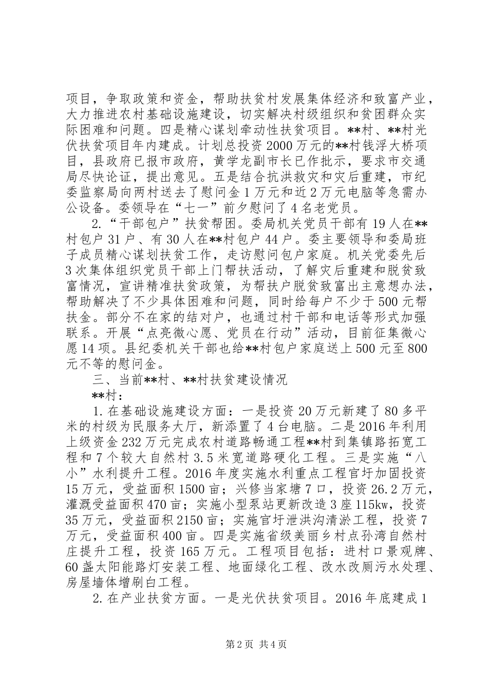 纪委监察局机关精准扶贫工作总结_第2页
