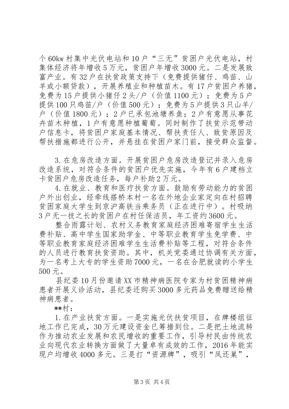 纪委监察局机关精准扶贫工作总结_第3页