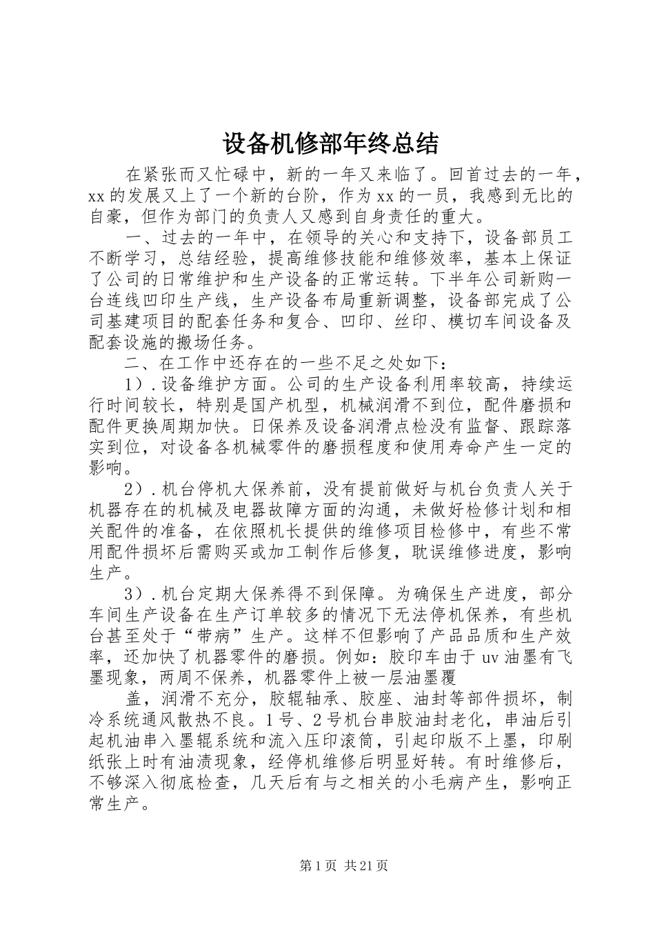 设备机修部年终总结_第1页
