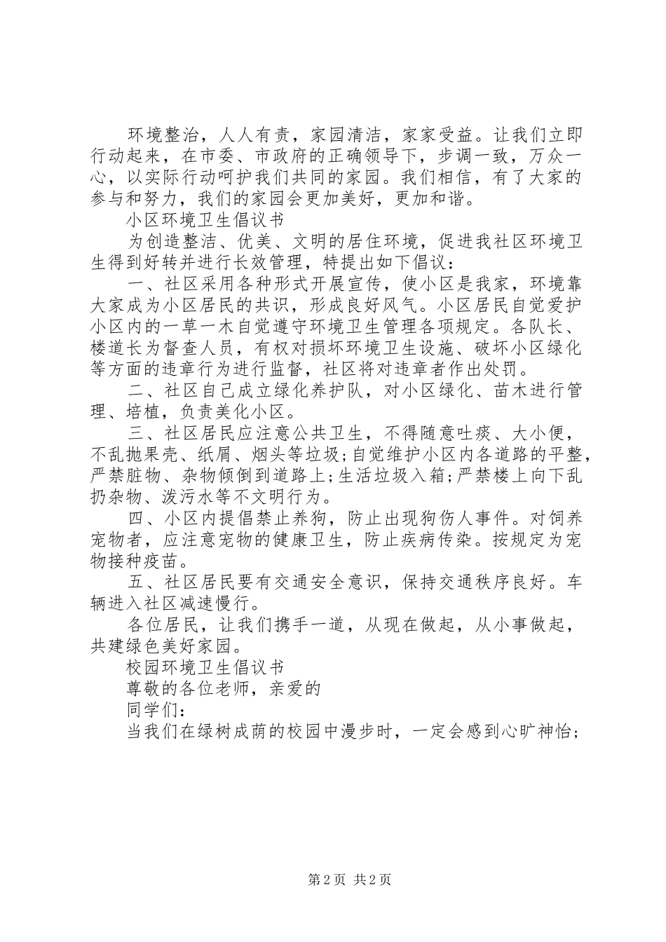 环境卫生倡议书汇总_第2页