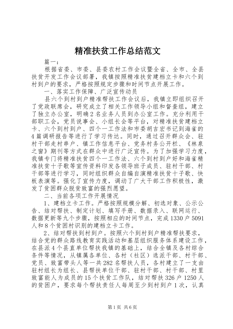 精准扶贫工作总结范文_第1页