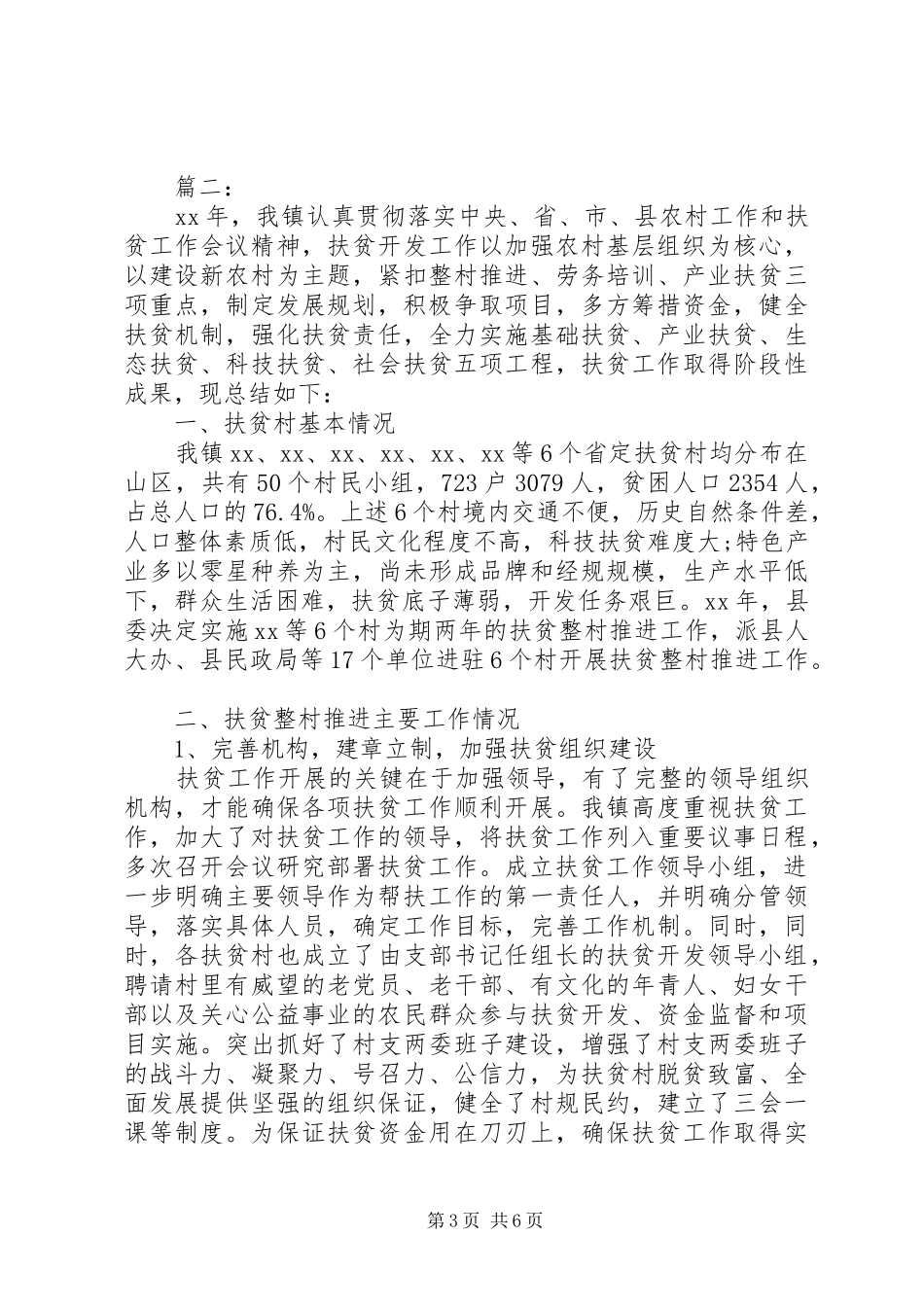 精准扶贫工作总结范文_第3页