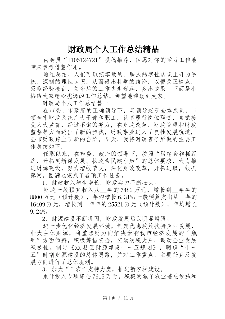 财政局个人工作总结精品_第1页