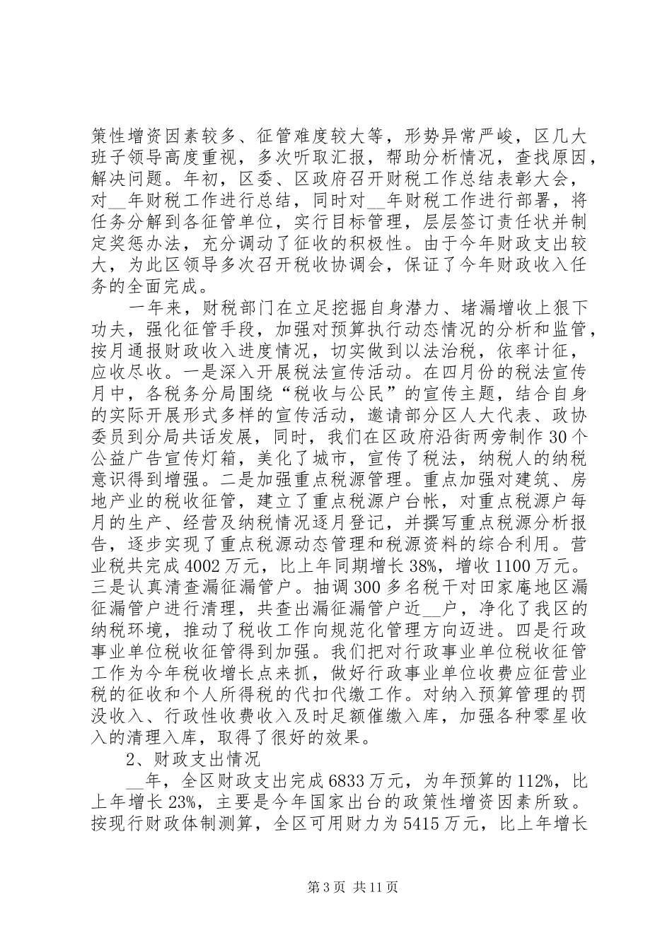 财政局个人工作总结精品_第3页