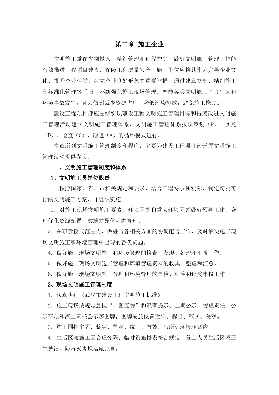武汉市建设工程施工现场文明施工标准化管理手册_第1页