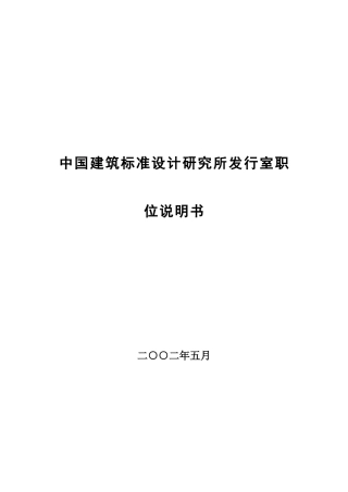 中国建筑标准设计研究所岗位说明书