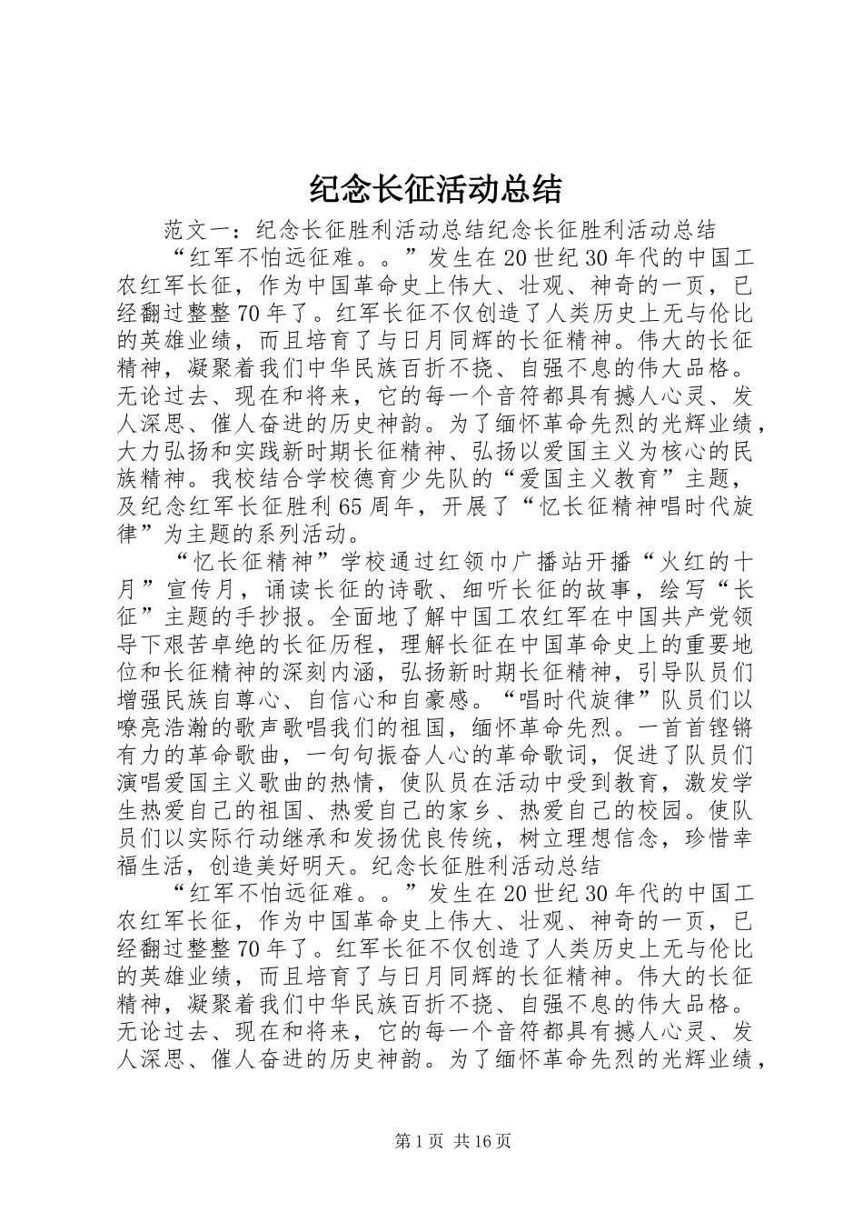 纪念长征活动总结_第1页