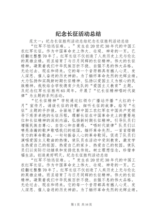 纪念长征活动总结