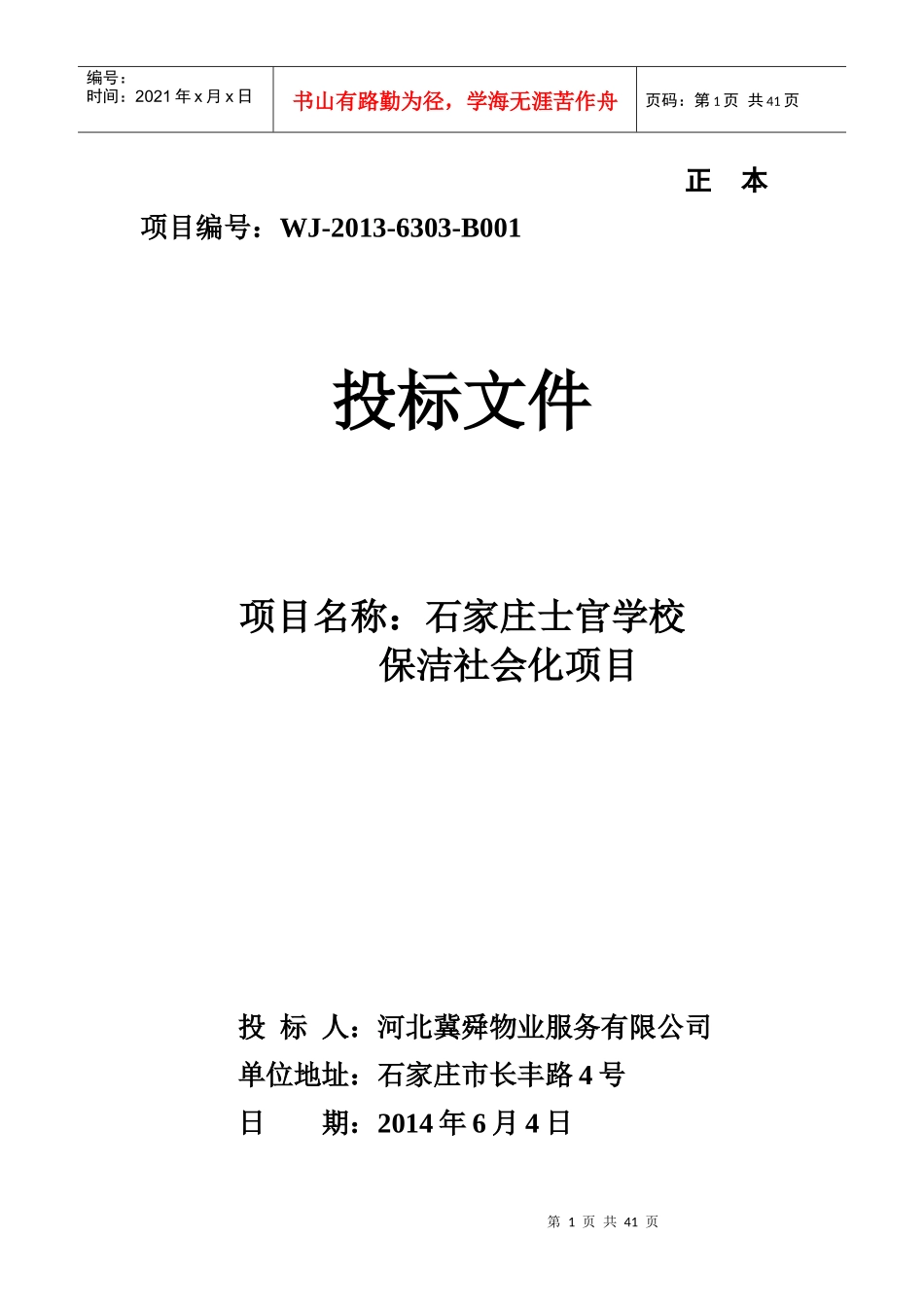 武警士官学校保洁投标文件_第1页