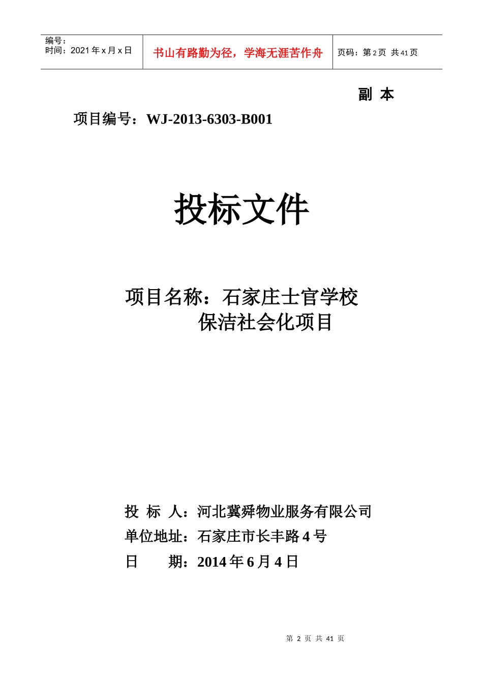 武警士官学校保洁投标文件_第2页