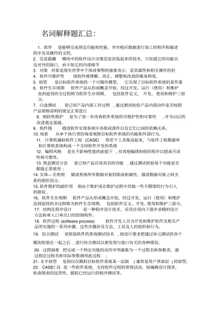 (完整word版)软件工程名词解释题简答题汇总,推荐文档