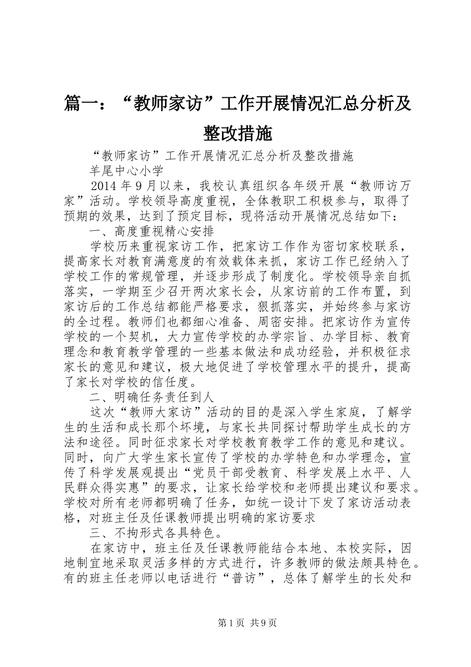 篇一：“教师家访”工作开展情况汇总分析及整改措施_第1页