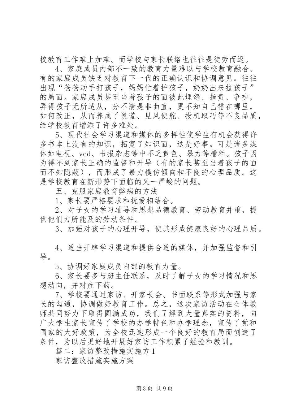 篇一：“教师家访”工作开展情况汇总分析及整改措施_第3页