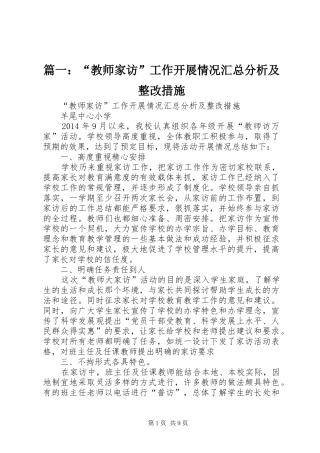 篇一：“教师家访”工作开展情况汇总分析及整改措施