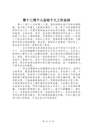 第十三周个人总结个人工作总结