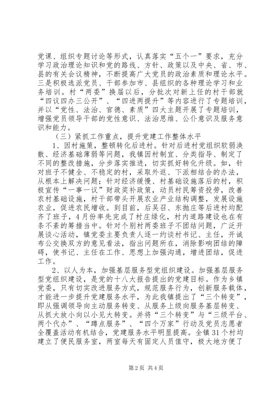 镇上半年党的建设自查报告_第2页