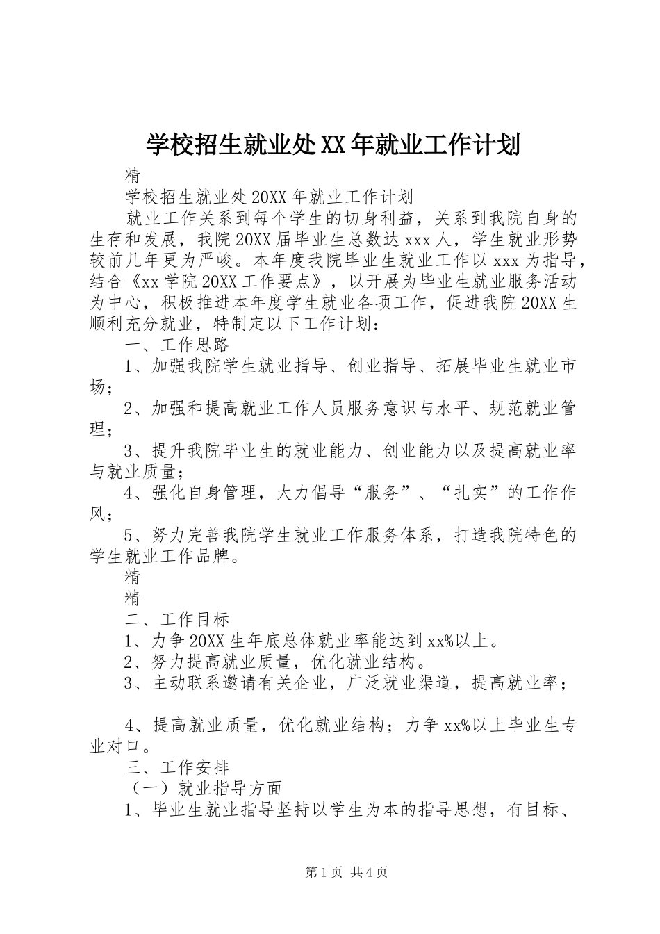 学校招生就业处就业工作计划_第1页