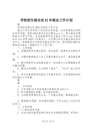 学校招生就业处就业工作计划