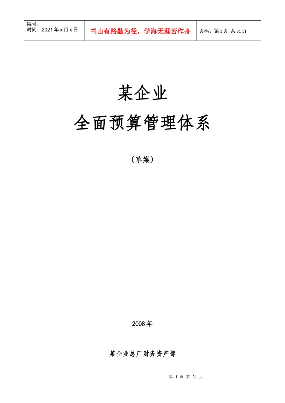 案例材料二：某企业全面预算管理方案（初_第1页
