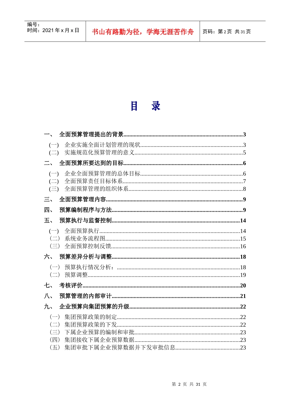 案例材料二：某企业全面预算管理方案（初_第2页