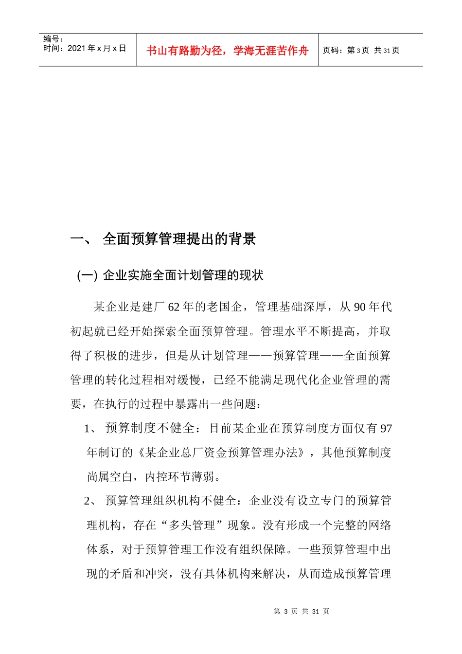 案例材料二：某企业全面预算管理方案（初_第3页