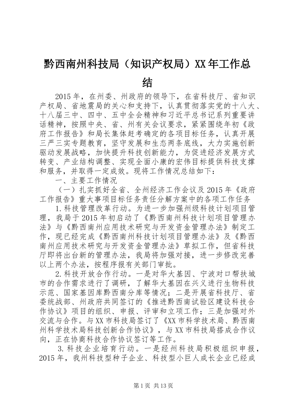 黔西南州科技局（知识产权局）XX年工作总结_第1页