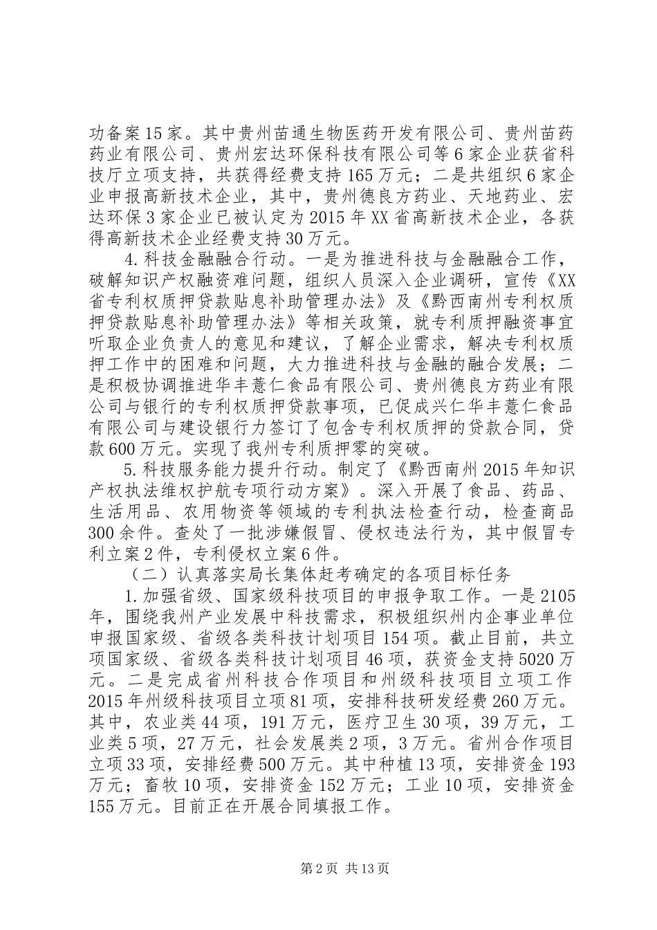 黔西南州科技局（知识产权局）XX年工作总结_第2页