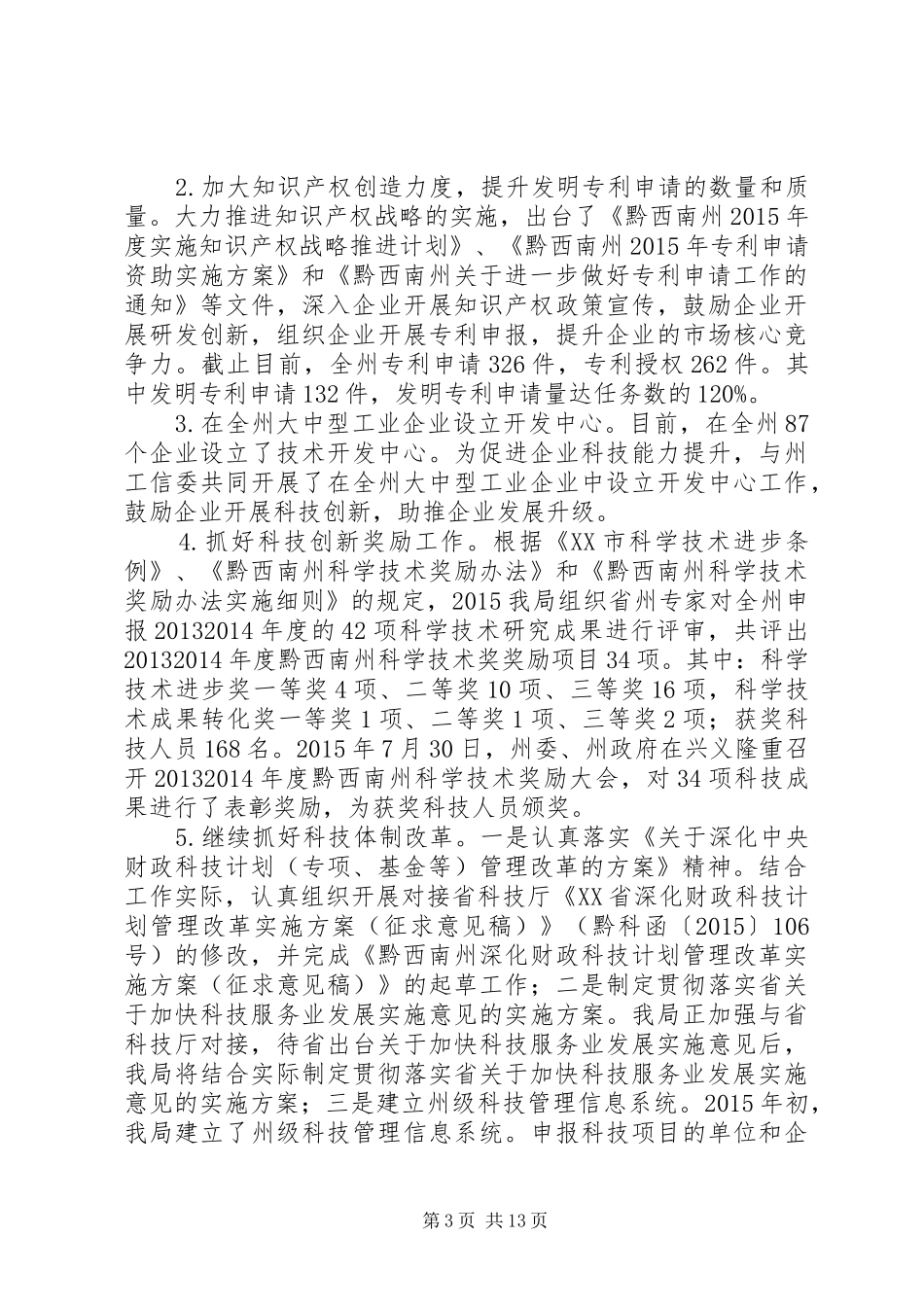 黔西南州科技局（知识产权局）XX年工作总结_第3页
