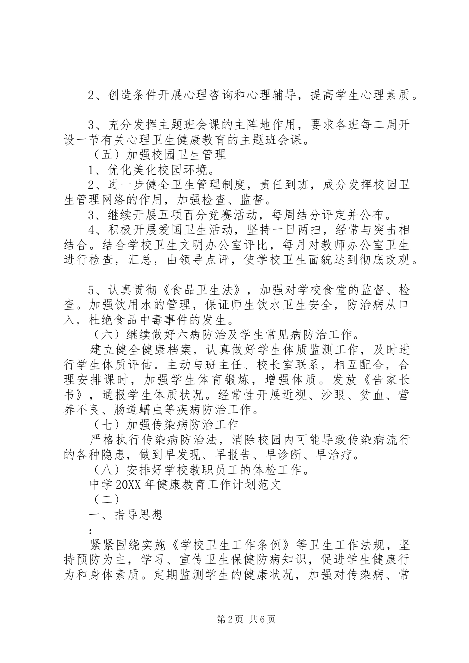 中学健康教育工作计划范文_第2页