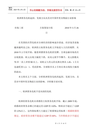 欧洲债务危机起因、发展方向及其对中国外贸及物流行业影响