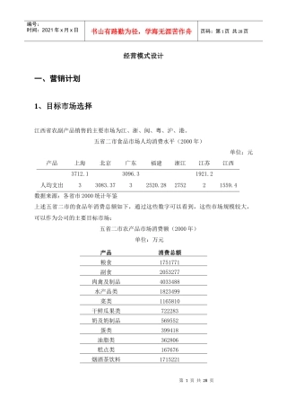 江绿集团经营模式设计