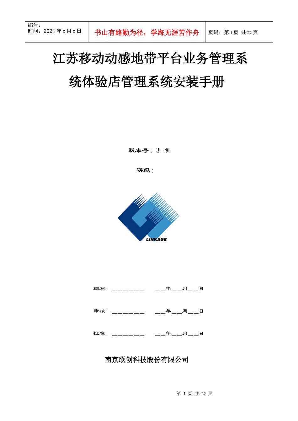 江苏移动动感地带平台业务管理系统-体验店管理系统安装手册_第1页