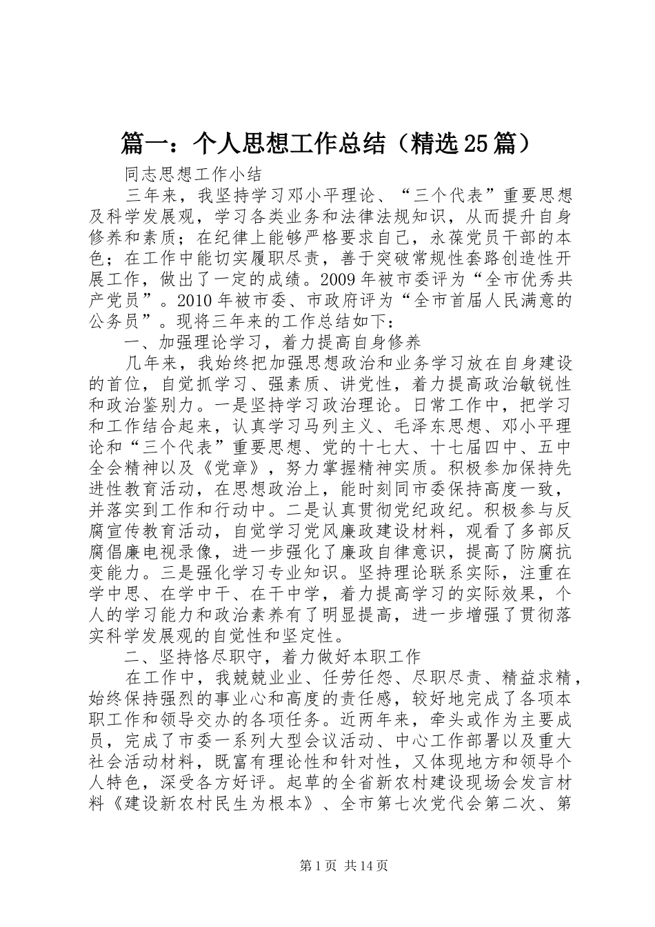 篇一：个人思想工作总结（精选25篇）_第1页