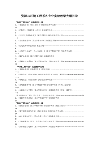 人力资源-mapinfo-资源与环境工程系各专业实验教学大纲目录