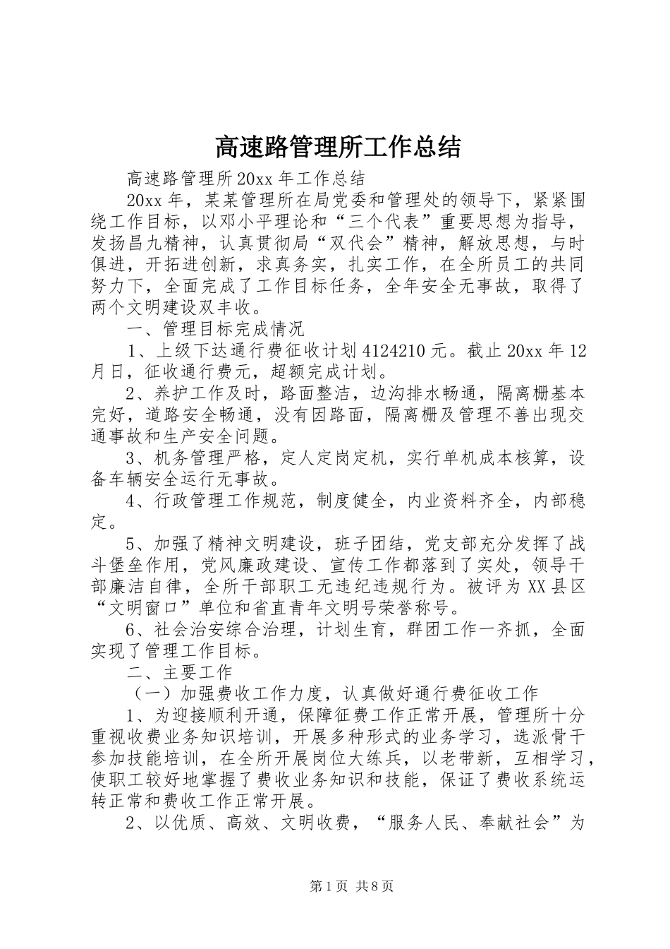 高速路管理所工作总结_第1页